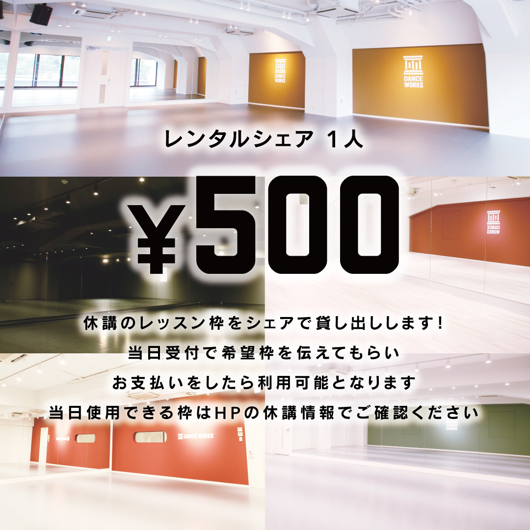 スタジオ休講枠を 500円 でレンタルシェア 東京の渋谷ダンススタジオならdanceworks