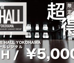 THE HALL YOKOHAMA 平日限定のレンタルキャンペーン！