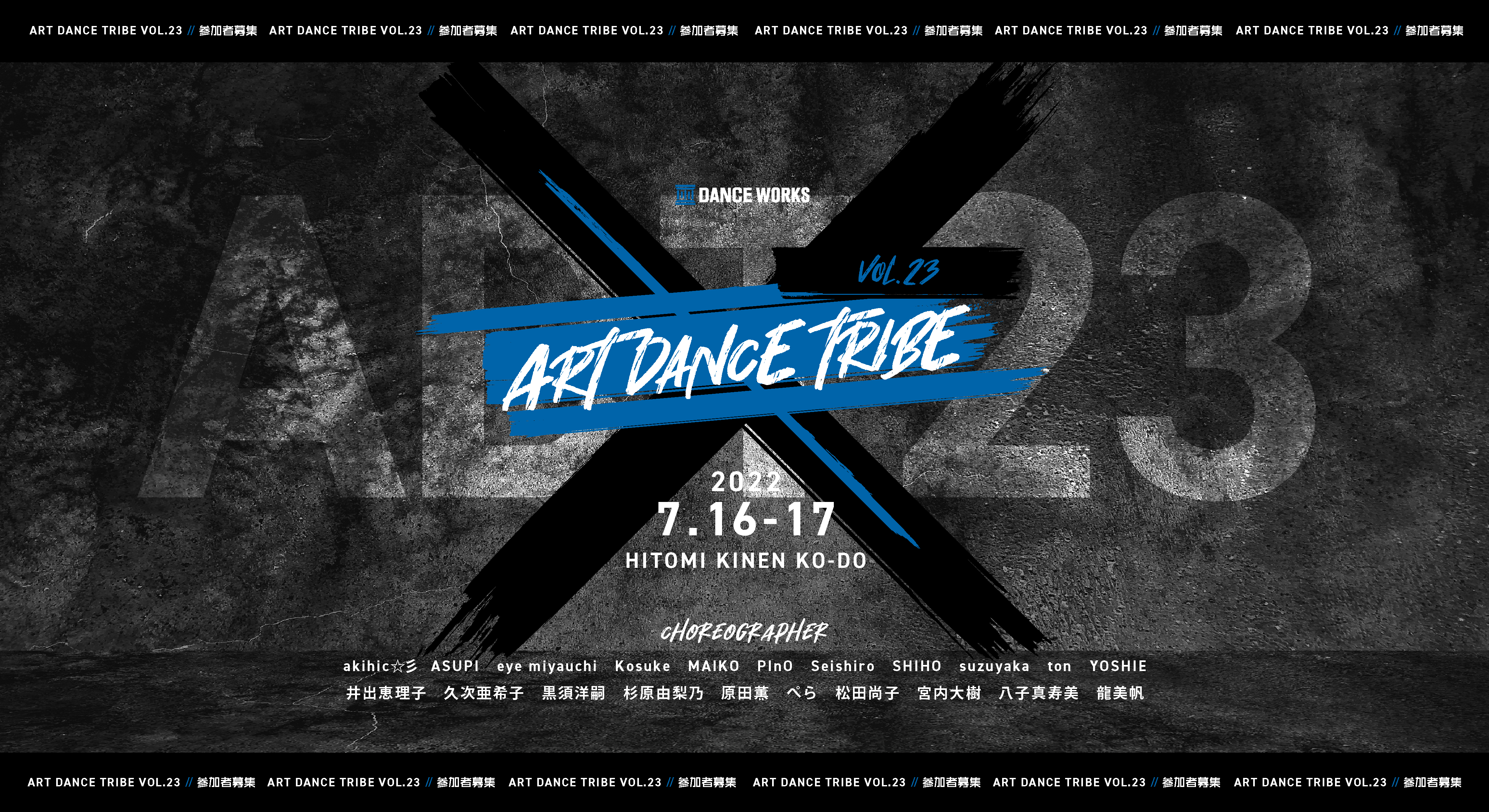DANCE WORKS夏の発表会2022 – ART DANCE TRIBE vol.23 – 開催決定！