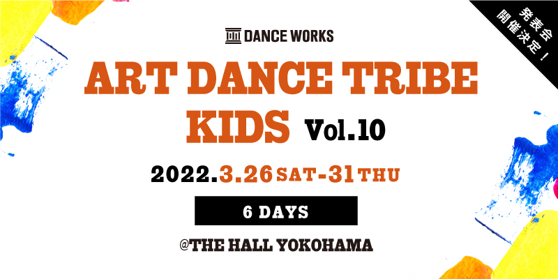 2022年ART DANCE TRIBE KIDS vol.10