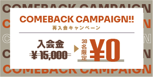 【9月限定】芸術の秋！再入会キャンペーン🍂