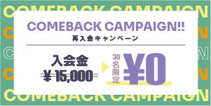 1月限定！再入会キャンペーン