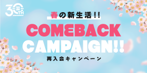 春の新生活🌸再入会キャンペーン実施中