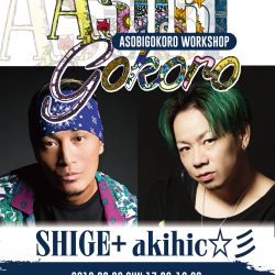 【ASOBIGOKORO WS】SHIGE＋akihic☆彡/HIPHOP ※9/9(日)開催