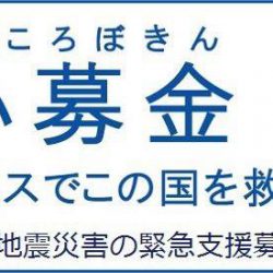 踊心募金～平成28年熊本地震義援金～ 受付のお知らせ