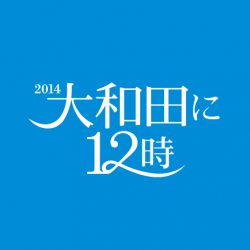 『大和田に12時～2014～』出演者情報☆