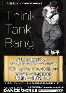 ASTERISK×DANCEWORKS 【Think Tank Bang】オーディション開催