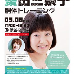 棗田三奈子胴体トレーニング【9/8(月)開催】 | 東京の渋谷ダンス
