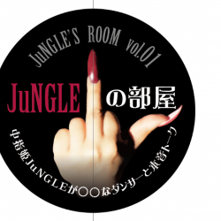 JuNGLEの部屋【第一回目GUEST：RANDY】