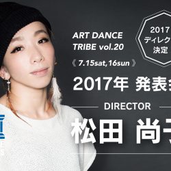 2017年発表会：ディレクターが松田尚子に決定！