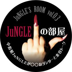 JuNGLEの部屋【第三回目GUEST：久次亜希子】