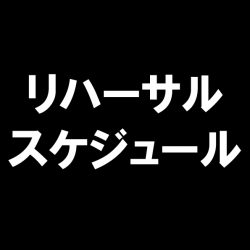 「MUSUBI」リハーサルスケジュール※6/30更新