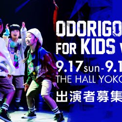 【ODORIGOKORO for KIDS】各作品リハーサルスケジュール/2017.7.9更新