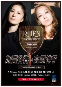【RUTEN WORKSHOP】加賀谷香×高原伸子　※9/18(月)開催