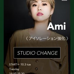 【10月〜場所変更】Ami / アイソレーション強化
