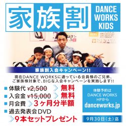DANCE WORKS KIDS 家族割り入会キャンペーン[10/31まで]