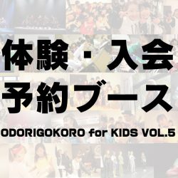 [ODORIGOKORO for KIDS]体験・入会予約ブース設置します！