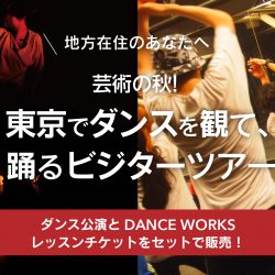 地方在住のあなたへ！東京でダンスを観て、踊る！ビジターツアー決定！！
