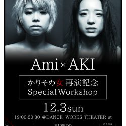 【かりそめ女 WORKSHOP】Ami×AKI　※12/3(日)開催