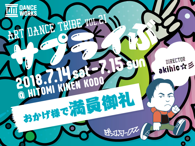 ART DANCE TRIBE vol.21 「サプライぶ」