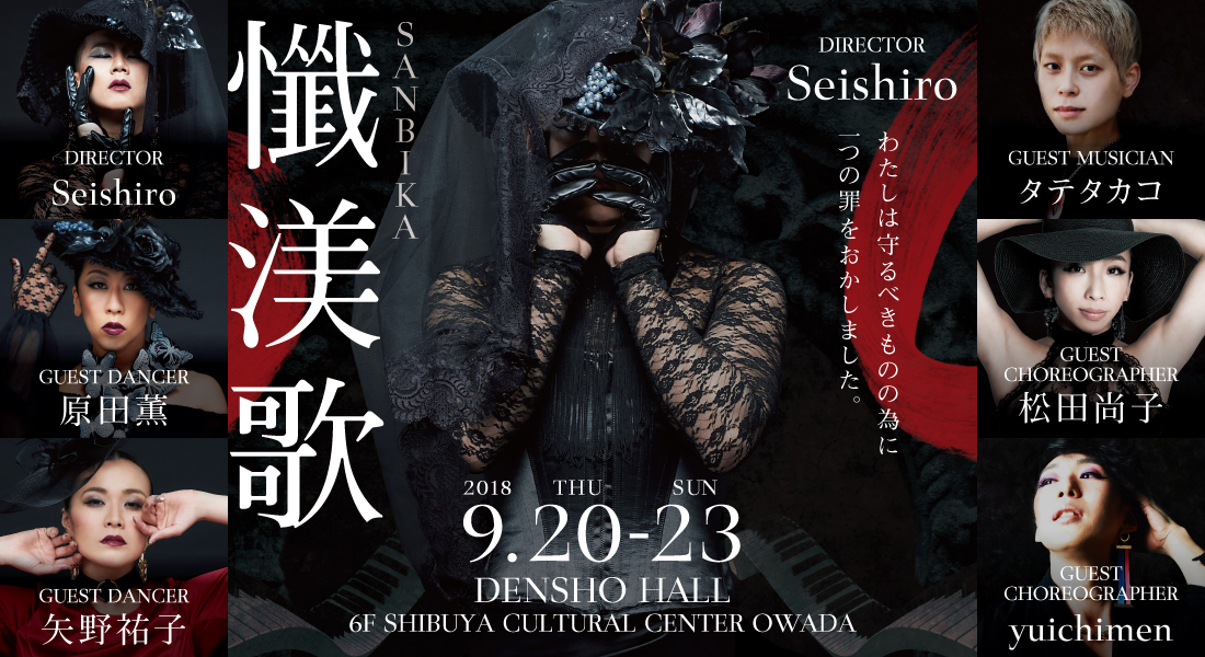 Seishiro produce 公演『懺渼歌-サンビカ-』