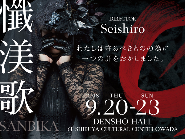 Seishiro produce 公演『懺渼歌-サンビカ-』