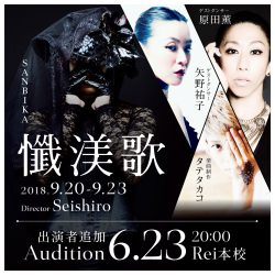 Seishiro produce 公演『懺渼歌』出演者追加オーディション開催!!