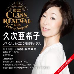 【CLASS RENEWAL】久次亜希子/LYRICAL JAZZ2時間半クラス ※8/18(土)〜START!!