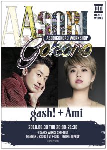 【ASOBIGOKORO WS】gash!＋Ami/HIPHOP ※8/30(木)開催