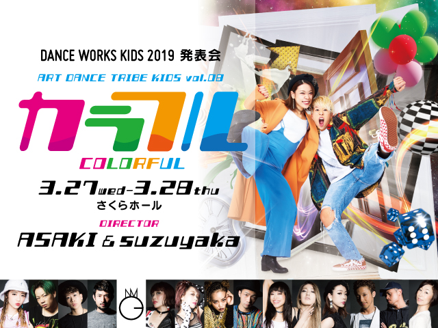 DANCEWORKS KIDS発表会[ART DANCE TRIBE KIDS VOL.8]