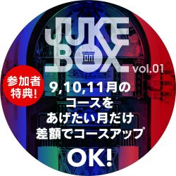 【JUKE BOX vol.2】参加者限定!!クイックアップキャンペーン☆!!