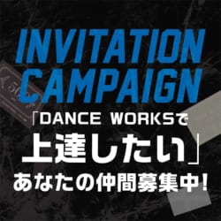 【DANCEWORKS KIDS紹介キャンペーン】体験・入会が一番お得に！！