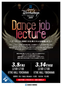 「Dance job lecture」〜アーティスト現場での仕事スキルを勉強しよう〜