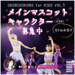 ODORIGOKORO for KIDS vol.7 メインマスコットキャラクター募集！