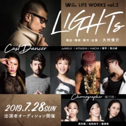 LIFE WORKS vol.2 「LIGHTs(仮)」出演オーディションエントリー締切延長決定！（7/27(土)21:00迄）
