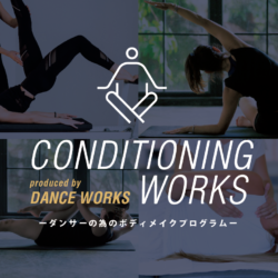 ダンサーの身体づくりをケア！CONDITIONING WORKS始動【6月〜】