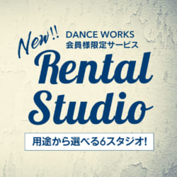 2019.6月〜DANCEWORKSレンタルスタジオについて