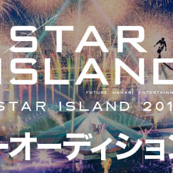 【オーディション情報】<br/>2019年7月20日（土）東京・豊洲にて開催 <br/>未来型花火エンターテインメント「STAR ISLAND 2019」出演ダンサーオーディション