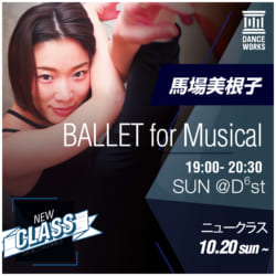 【NEW】馬場美根子 / BALLET for Musical<br/>10/20スタート！