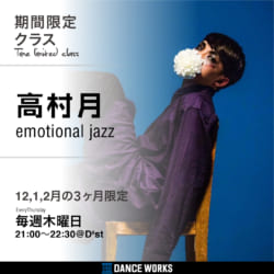 高村 月 / emotional jazz<br/>12,1,2月の限定開講！