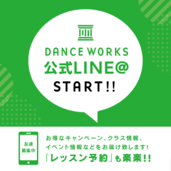 【DANCE WORKS】公式LINEをぜひご利用ください！
