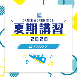 【DANCEWORKS KIDS】夏期講習開催します!!!