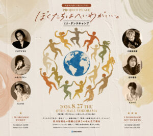 [ 8/27(木) ] ナオヤナガイPresents_PROJECT PEACE 『ぼくたちはへいわがいい。』SPECIAL SUMMER WORKSHOP