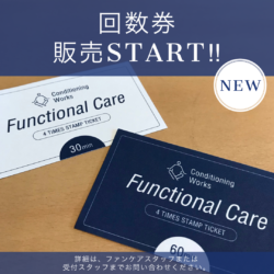 【Functional Care】回数券販売START !!
