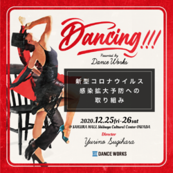 【Dancing!!!】新型コロナウイルス感染拡大予防への取り組み（12/22更新）