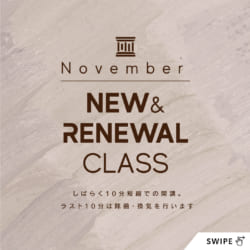【 2020.11〜】NEWCLASS & RENEWAL CLASS INFOMATION