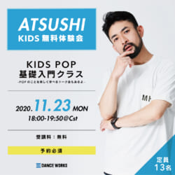 【無料体験会】  ATSUSHI / KIDS POP基礎入門  -POPのことを楽しく学べるトーク会もあるよ-