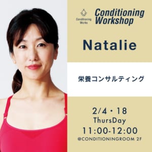 【2021.2.4/2.18】Natalie / 栄養コンサルティングWORKSHOP