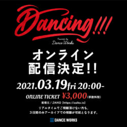 公演「Dancing!!!」3/19(金)20:00〜オンライン配信決定！！