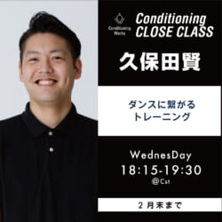 【2月末クローズ】毎週水曜 久保田賢 / ダンスに繋がるトレーニング